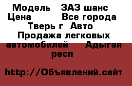  › Модель ­ ЗАЗ шанс › Цена ­ 110 - Все города, Тверь г. Авто » Продажа легковых автомобилей   . Адыгея респ.